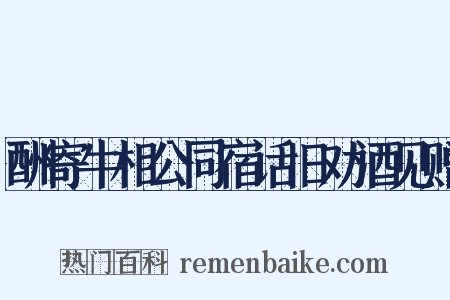 酬寄牛相公同宿话旧劝酒见赠是什么意思的图片